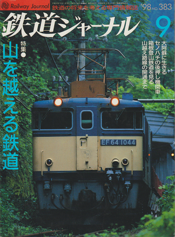 鉄道ジャーナル 特集：山を越える鉄道　1998年9月号