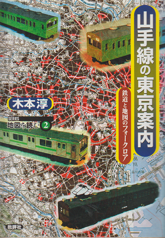 山手線の東京案内 : 鉄道と地図のフォークロア