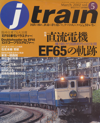 J train　voｌ.5 (2002年3月号) 特集：直流電機EF65の軌跡