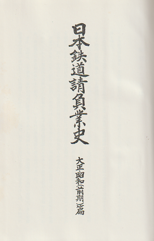 日本鉄道請負業史 大正・昭和(前期)篇