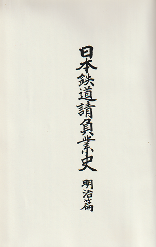 日本鉄道請負業史 明治篇