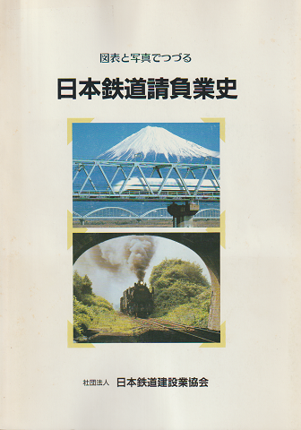 図表と写真でつづる日本鉄道請負業史