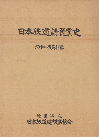 日本鉄道請負業史 昭和(後期)篇