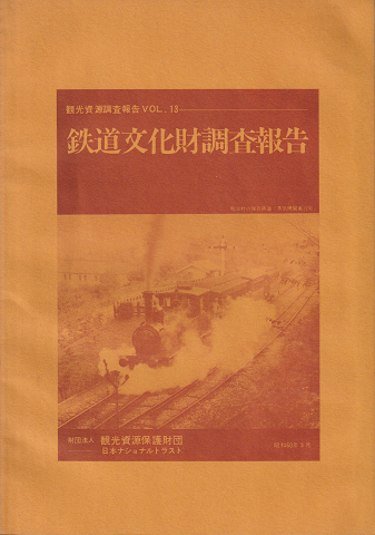 鉄道文化財調査報告書　観光資源調査報告書　VOL.13