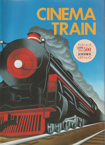 CINEMA　TRAIN　　マンスリーとーぶ12月号　No.500記念特集号