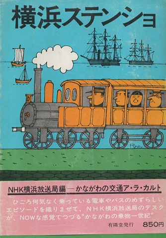 横浜ステンショ : かながわの乗物一世紀