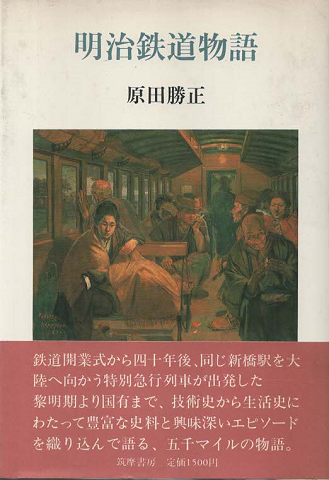 明治鉄道物語