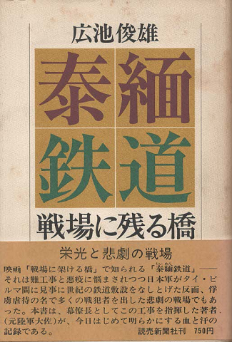 泰緬鉄道 : 戦場に残る橋