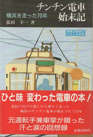 チンチン電車始末記 : 横浜を走った70年