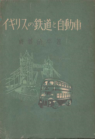 イギリスの鉄道と自動車