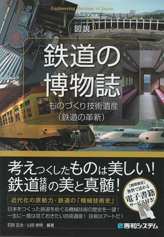 図説鉄道の博物誌