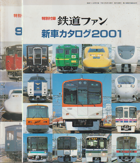 特別付録 鉄道ファン新車カタログ(93/94・96/97・97/98・2001)4冊セット