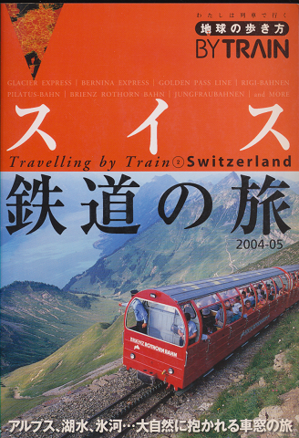 スイス鉄道の旅