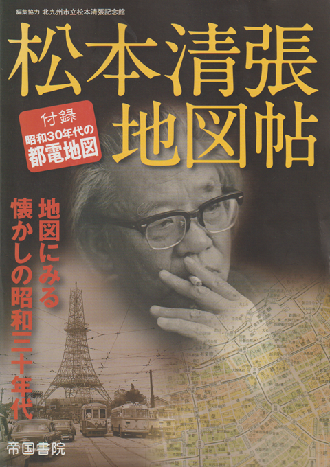 松本清張地図帖 : 地図にみる懐かしの昭和三十年代