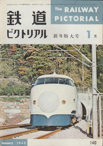 鉄道ピクトリアル 1963年1月 新年特大号