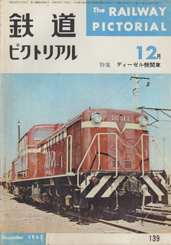 鉄道ピクトリアル 1962年12月号 特集 ディーゼル機関車