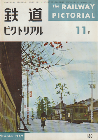 鉄道ピクトリアル 1962年11月号