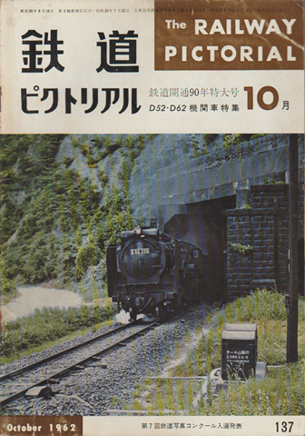 鉄道ピクトリアル 1962年10月号 鉄道開通90年特大号