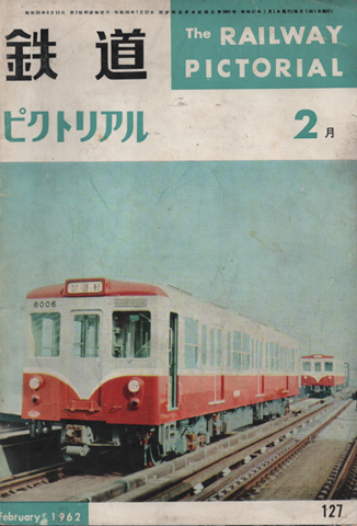 鉄道ピクトリアル 1962年2月号
