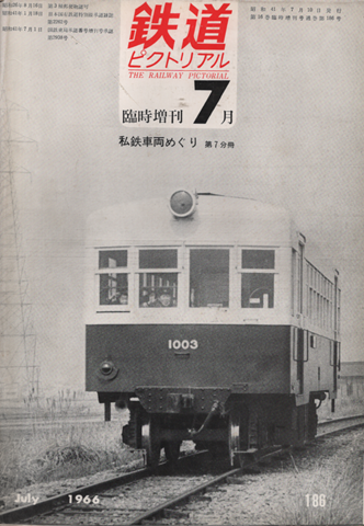 鉄道ピクトリアル 臨時増刊 1966年7月号