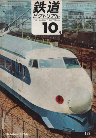 鉄道ピクトリアル 1966年10月号