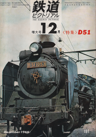 鉄道ピクトリアル 1966年12月号