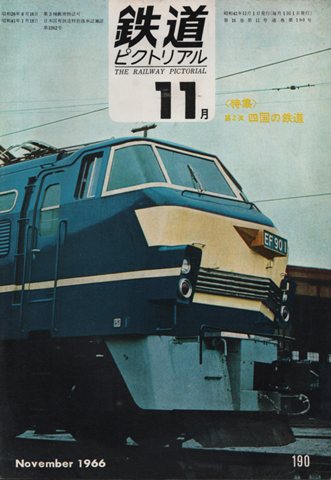 鉄道ピクトリアル 1966年11月