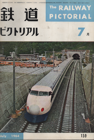 鉄道ピクトリアル 1964年7月号