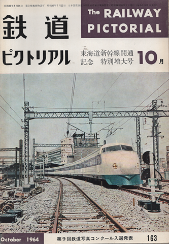 鉄道ピクトリアル 1964年10月号