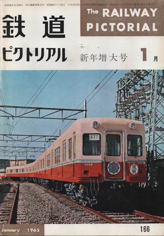 鉄道ピクトリアル 1965年1月号