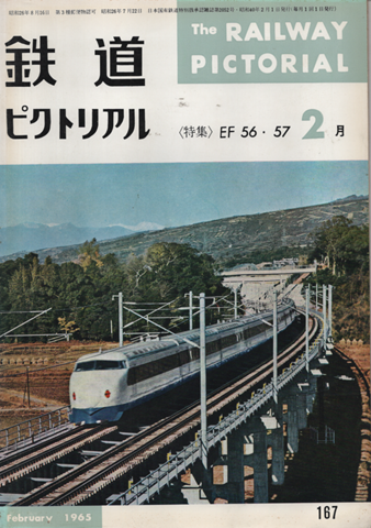 鉄道ピクトリアル 1965年2月号