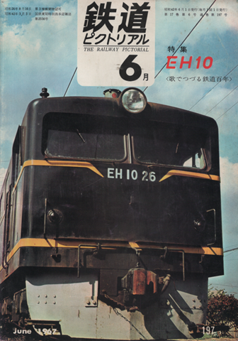 鉄道ピクトリアル 1967年6月号