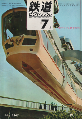 鉄道ピクトリアル 1967年7月号