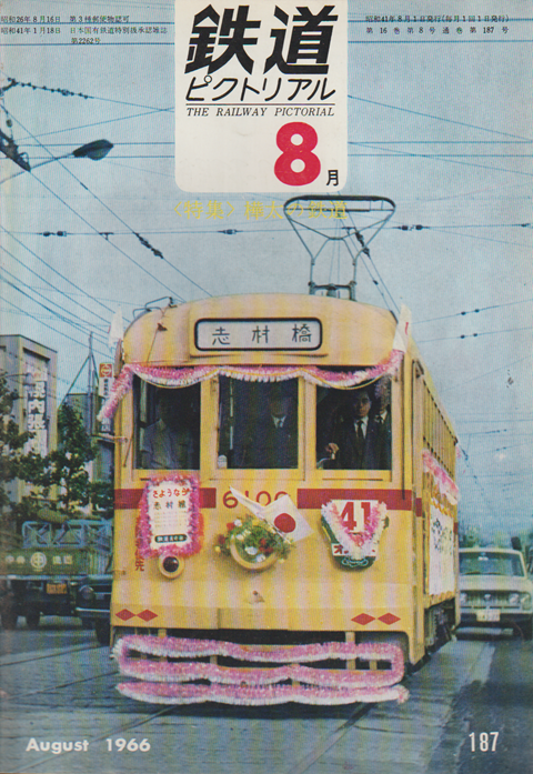 鉄道ピクトリアル 1966年8月号 特集:樺太の鉄道