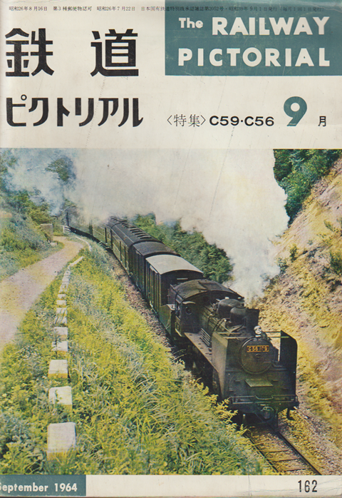 鉄道ピクトリアル 1964年9月号 特集:C59・C56