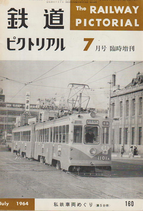 鉄道ピクトリアル 1964年 7月号 臨時増刊 私鉄車両めぐり〈第5分冊〉