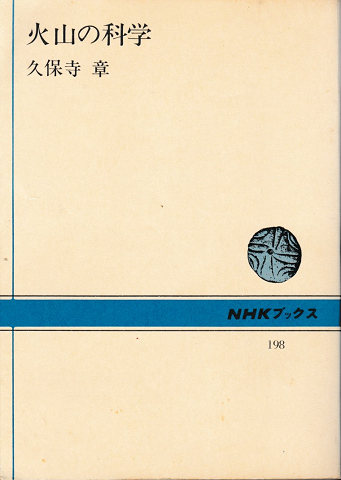 NHKブックス198　火山の科学