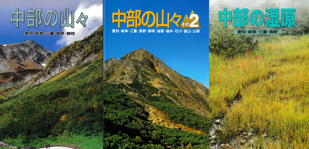 「中部の山々・中部の山々その2・中部の湿原」３冊セット
