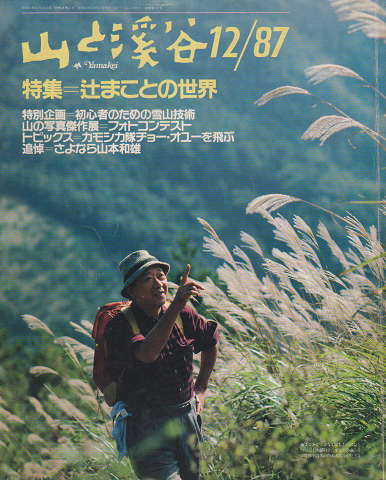 山と渓谷 1987 12月号 No.629 特集：辻まことの世界