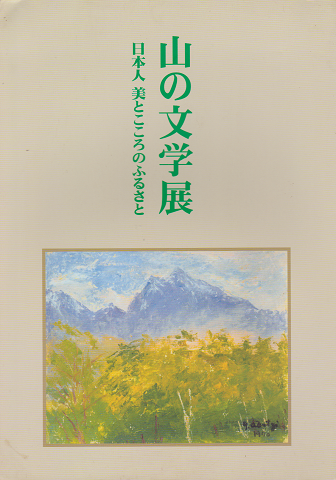 山の文学展 : 日本人美とこころのふるさと