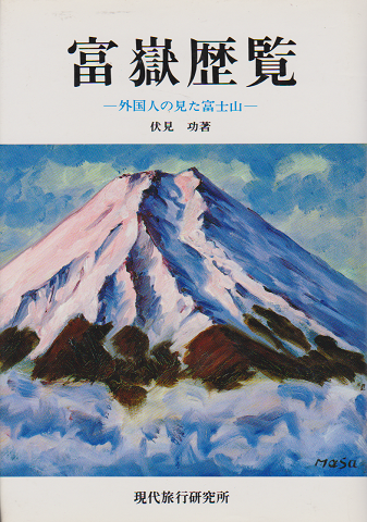 富岳歴覧 : 外国人の見た富士山
