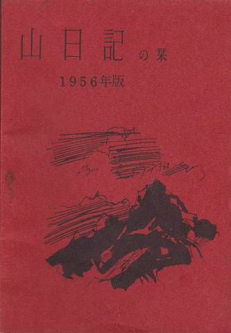 山日記の栞 1956年
