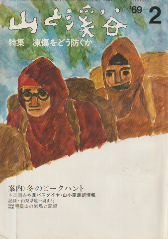 山と渓谷〈特集：凍傷をどう防ぐか〉1969年 2月号