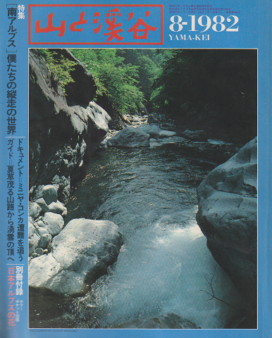 山と渓谷 8-1982 特集：［南アルプス］ 僕たちの縦走世界