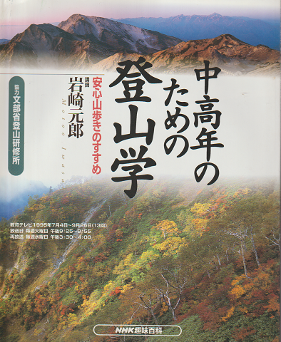 中高年のための登山学 : 「安心山歩きのすすめ」 「日本百名山をめざす」 2冊セット