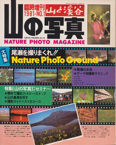 山の写真　「山と渓谷　臨時増刊1981-NO.1」