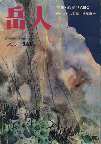 岳人　261　1969年4月号　特集・岩登りＡＢＣ