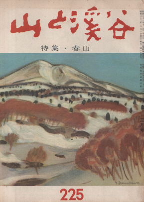 山と渓谷　特集・春山　225　1958年3月号