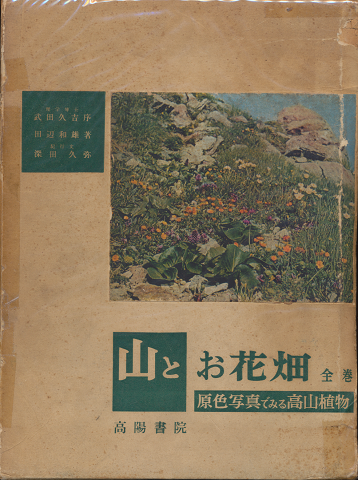 山とお花畑 : 原色写真でみる高山植物　全（第１巻‐第３巻合本　限定版）