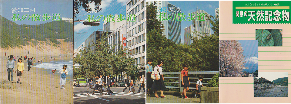 「私の散歩道」3冊と「関東の天然記念物」の4冊セット